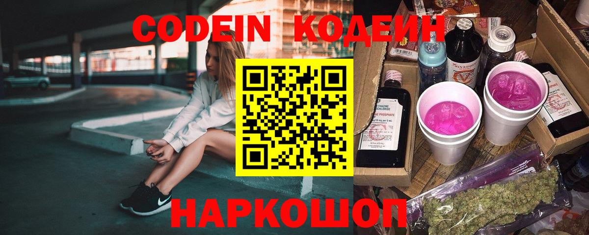 Славянск-на-Кубани  Кодеиновый сироп Lean напиток Lean (лин)  Вход с VPN 