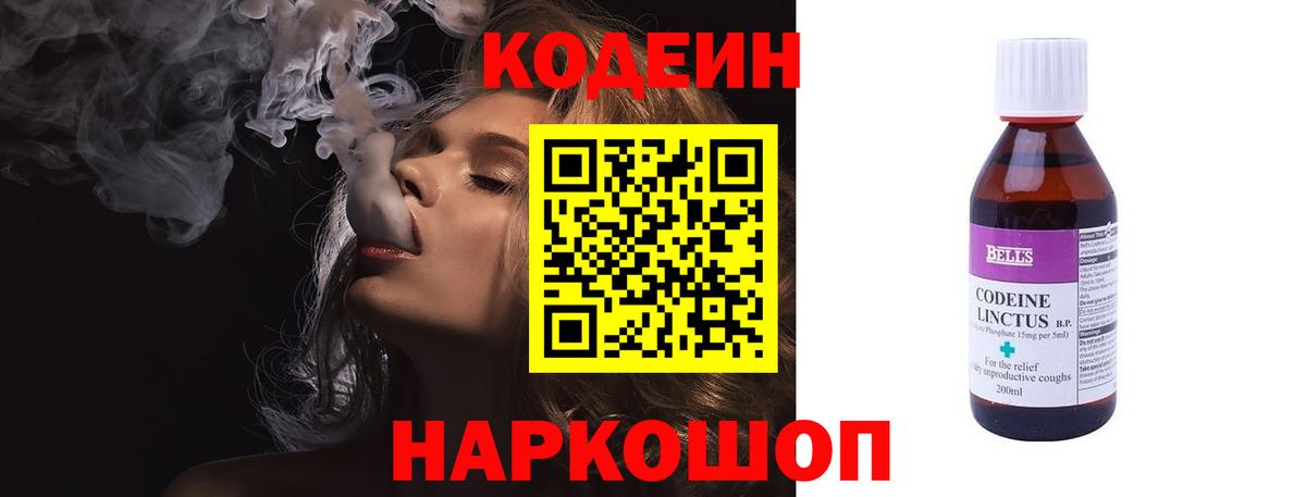 Кодеин Purple Drank Славянск-на-Кубани